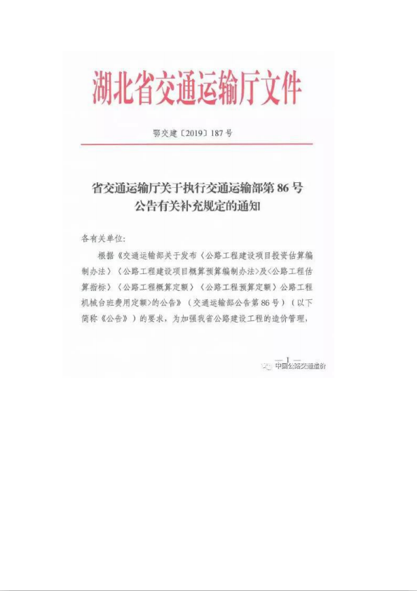 厅关于执行交通运输部第86号公告有关补充规定的通知鄂交建2019187号